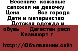 Весенние  кожаные сапожки на девочку › Цена ­ 450 - Все города Дети и материнство » Детская одежда и обувь   . Дагестан респ.,Кизилюрт г.